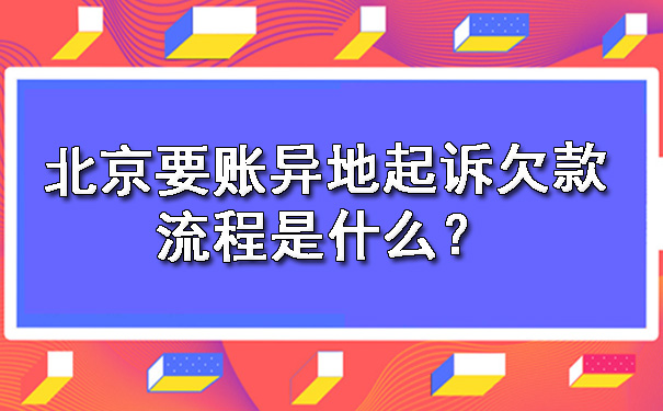 北京要账异地起诉欠款流程是什么?.jpg