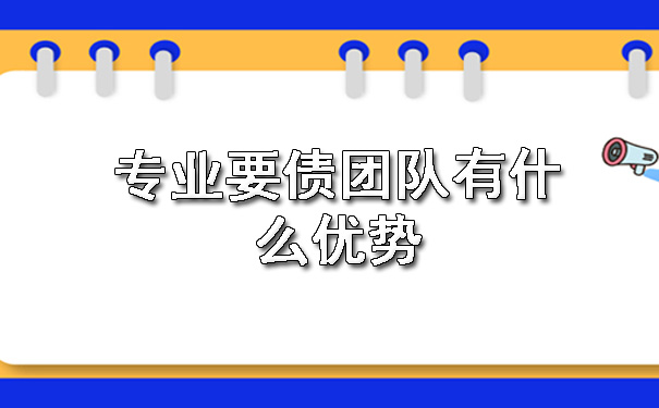 专业要债团队有什么优势.jpg