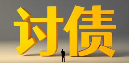 讨债有哪些合法有效的方法？