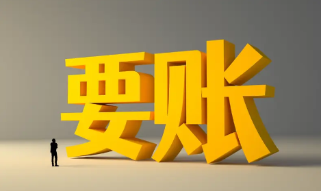 要账常见误区，你踩过几个？