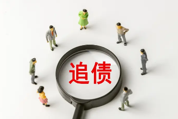 讨债公司常用的方法有哪些？