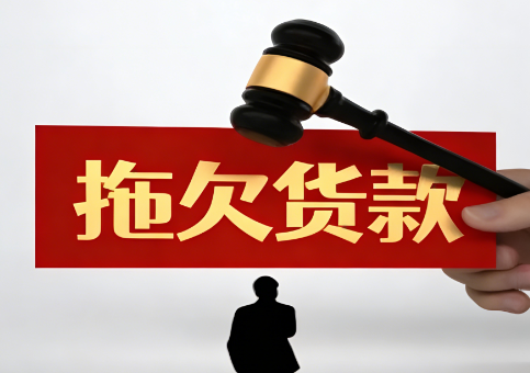 老赖拖欠货款如何追回？