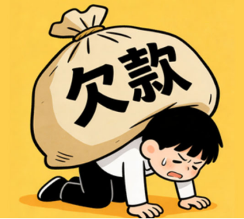 欠款太多如何慢慢恢复?