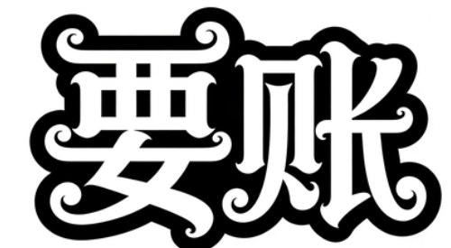 要账有没有简单有效的方法？