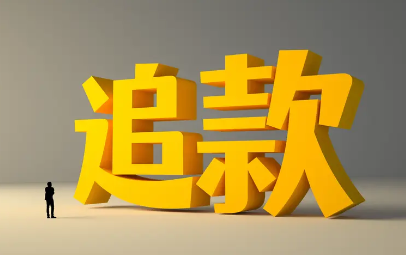 企业如何建立完善的追款机制？