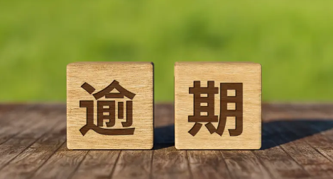 老客户拖欠货款怎么处理？