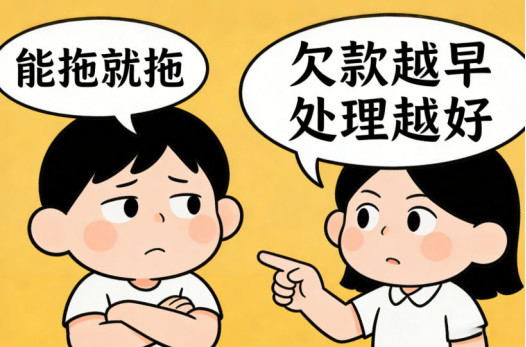 欠款越早处理越好吗？