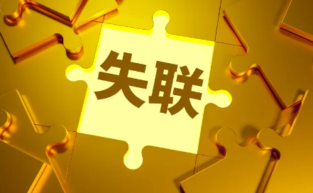 对方失联了，还能讨回钱吗？