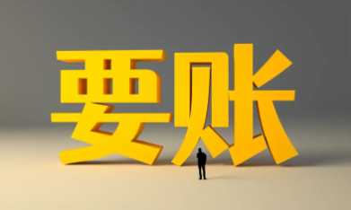 要账微信沟通有什么技巧？