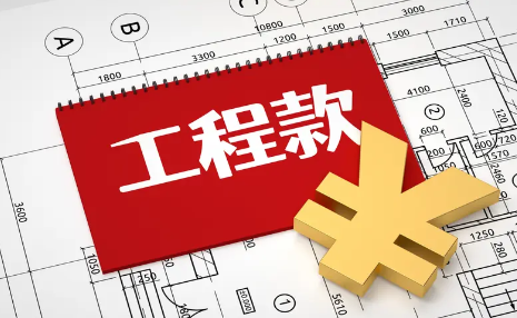 工程款拖欠，最快讨债方法？