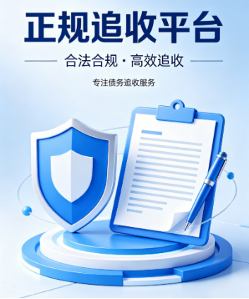 正规追收平台可靠吗？