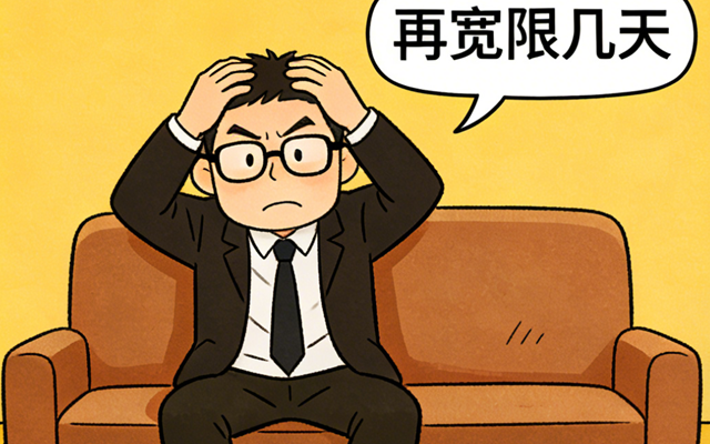 再宽限几天.png
