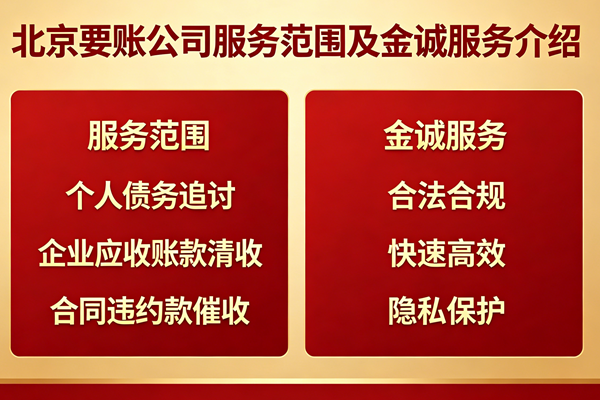 北京要账公司服务范围及金诚服务介绍