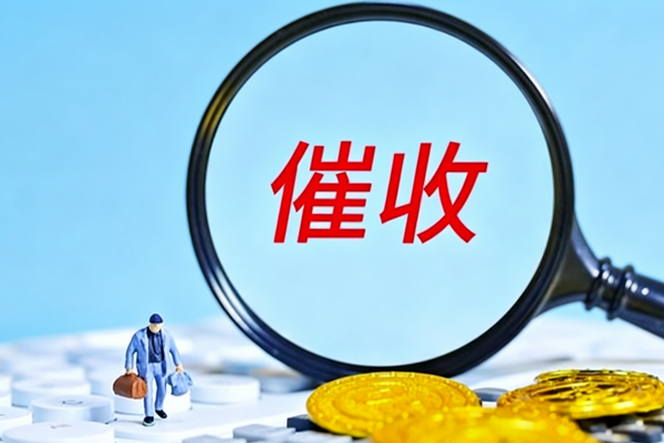 丰台区讨债：批发市场货款赊账追收服务
